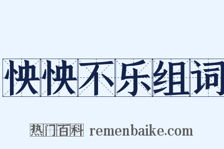 怏怏不乐组词是什么意思的图片